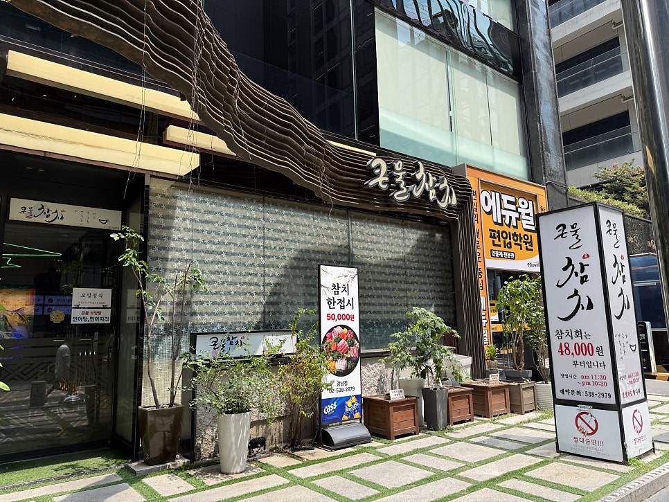 큰물참치 강남점 사진 1