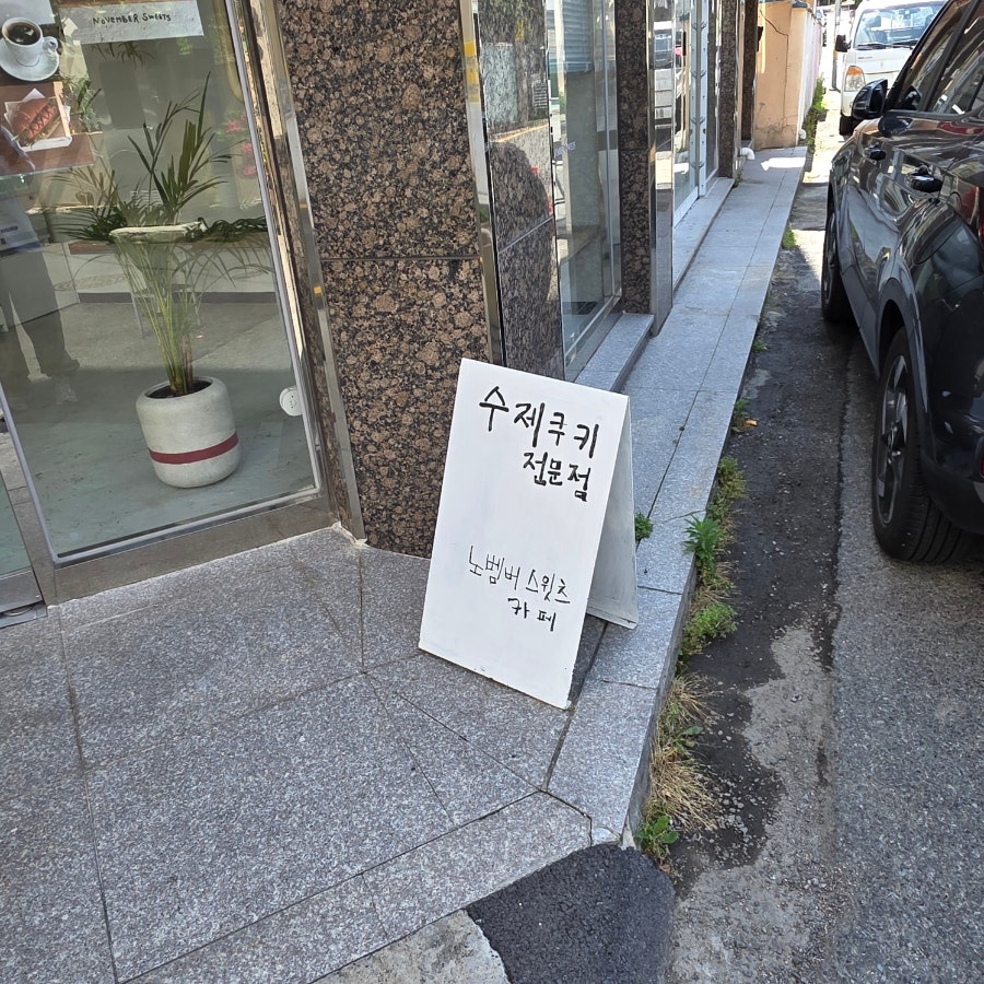 노벰버스위츠 사진 3