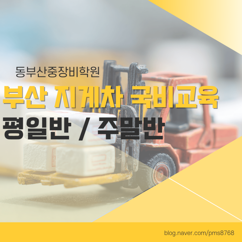 부산 지게차 평일반 주말반 비용 비교, 나에게 맞는 중장비 국비지원 교육 과정