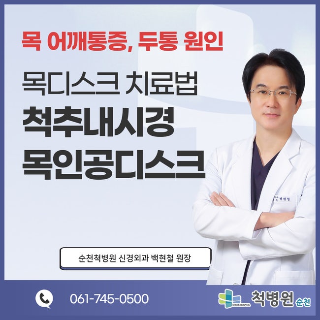 순천 신경외과 잘보는곳 | 목통증, 두통, 어깨 팔저림까지...목디스크치료 왜, 신경외과·정형....