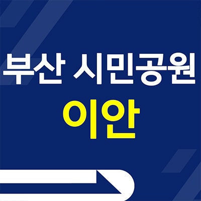 부산 시민공원 이안 민간임대아파트 부암동 대우 10년전세 임대가격