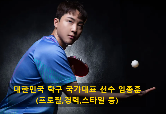 대한민국 탁구 국가대표 선수 임종훈(프로필,경력,스타일 등)