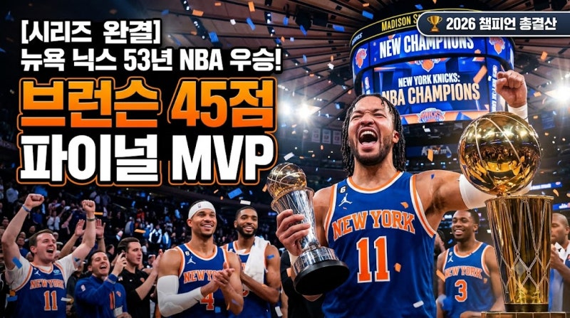 [시리즈 완결] 뉴욕 닉스 53년 만의 NBA 우승! 브런슨 45점 파이널 MVP — 2026 챔피언 총결산