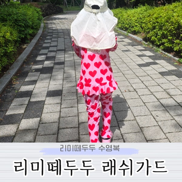 리미떼두두 26신상 수영복 래쉬가드 너무 귀엽다