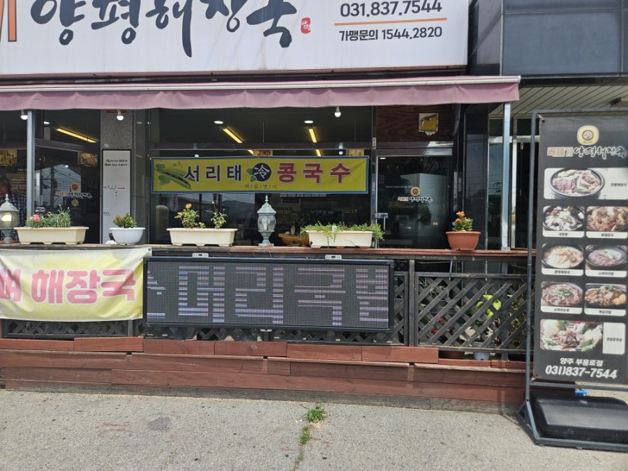 뚝배기양평해장국 양주은현점 사진 2