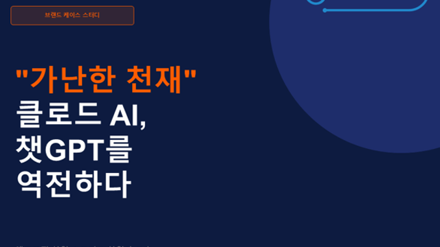 [성공사례]챗GPT는 자수성가, 클로드는 가난한 천재? 2026년 현재 판도 뒤집은 앤트로픽 성공 스토리