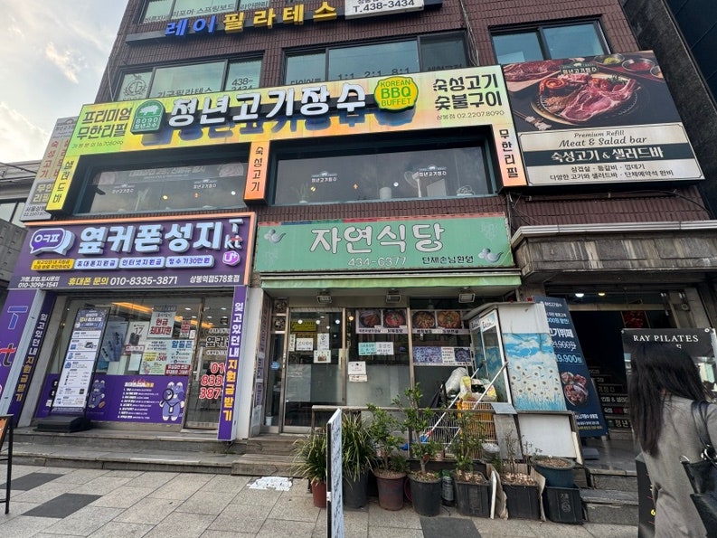 청년고기장수 상봉점 사진 1