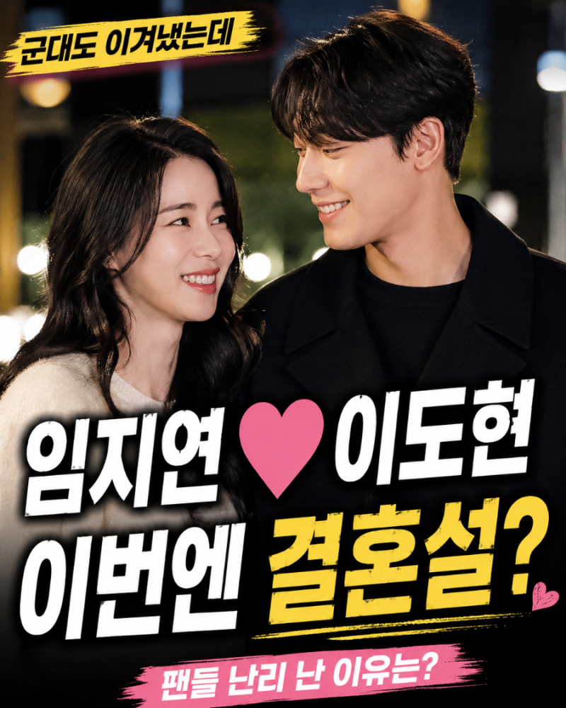 임지연 이도현, 군대도 이겨냈는데… 이번엔 결혼설까지?