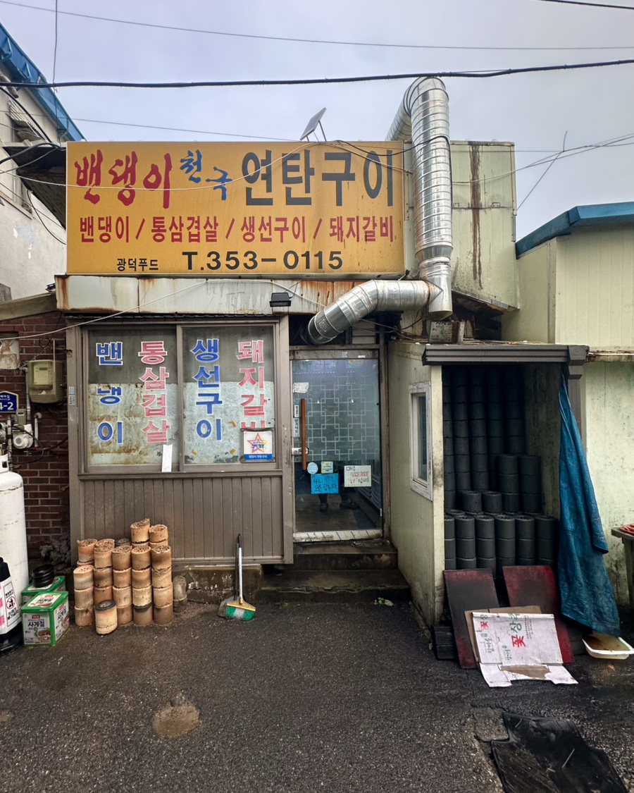 밴댕이천국연탄구이 사진 3
