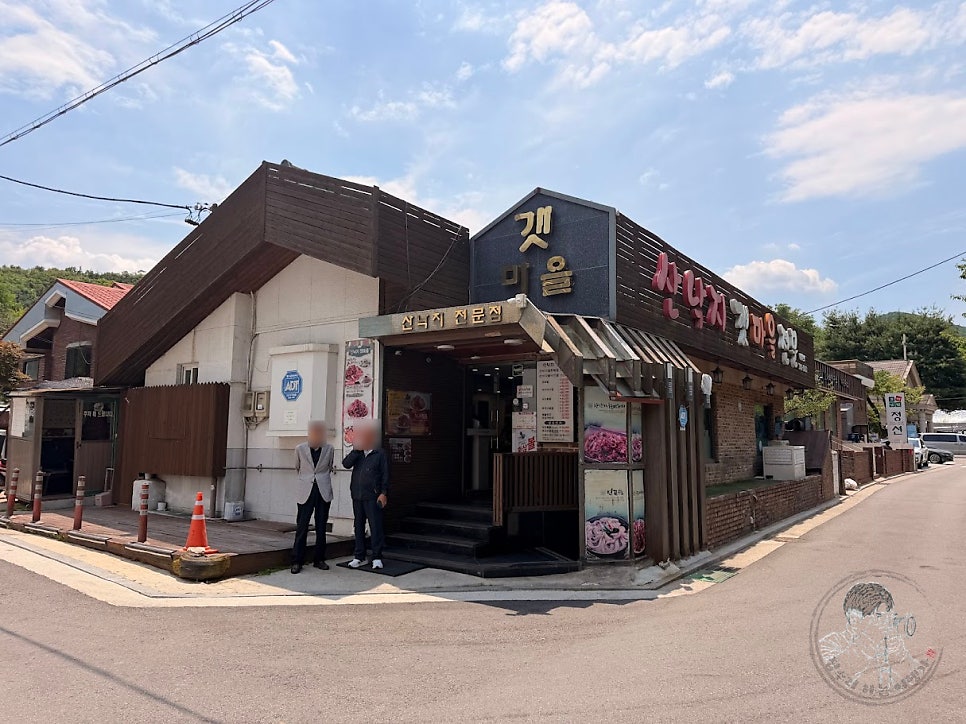 산낙지갯마을 사진 1
