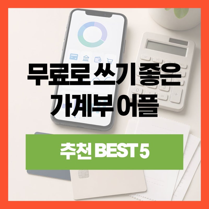 2026 가계부 어플 추천 BEST 5 무료로 쓰기 좋은 앱 총정리