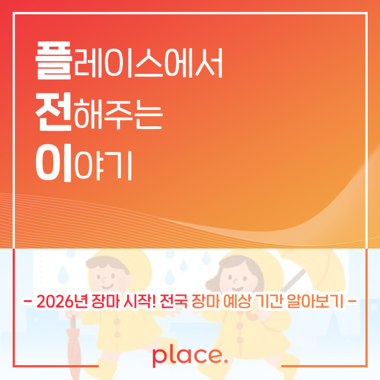 2026년 <b>장마 시작</b>! <b>전국 장마</b> 예상 기간 알아보기 