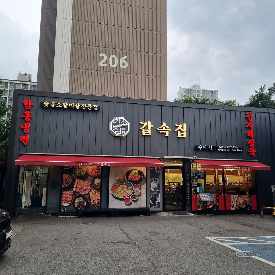 갈속집 수지점 사진 2