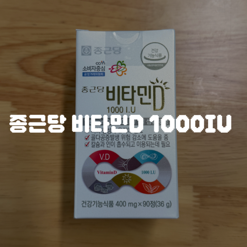 종근당 비타민D 1000IU 임산부 영양제 내돈내산 후기