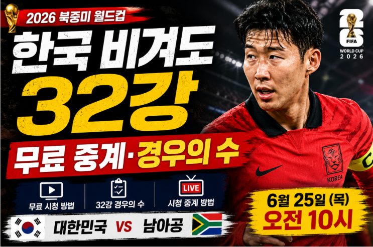 <b>한국 남아공 축구 중계</b> 무료 보는 곳｜비겨도 32강? 경우의 수... 