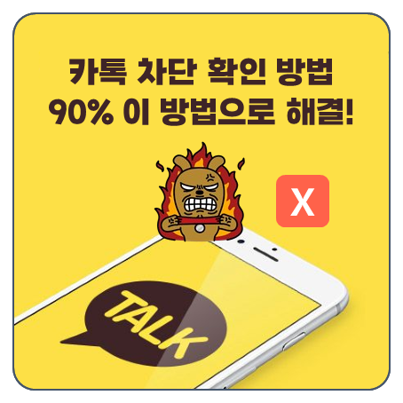 "90% 이방법으로 해결" 카톡 차단 확인 방법 프로필 송금 카카오톡
