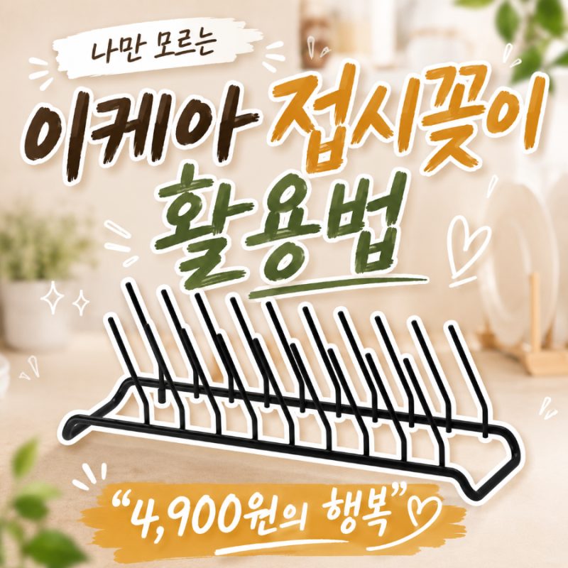 이케아 접시꽂이 활용 방법 린니그 '4,900원' 꿀팁