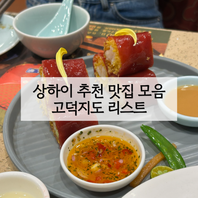 상하이 맛집 직접 먹은 집 고덕지도 리스트 정리 모음 | 상하이 여행