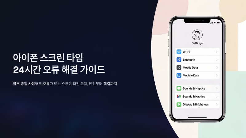 아이폰 스크린타임 24시간 설정 하는 방법은?