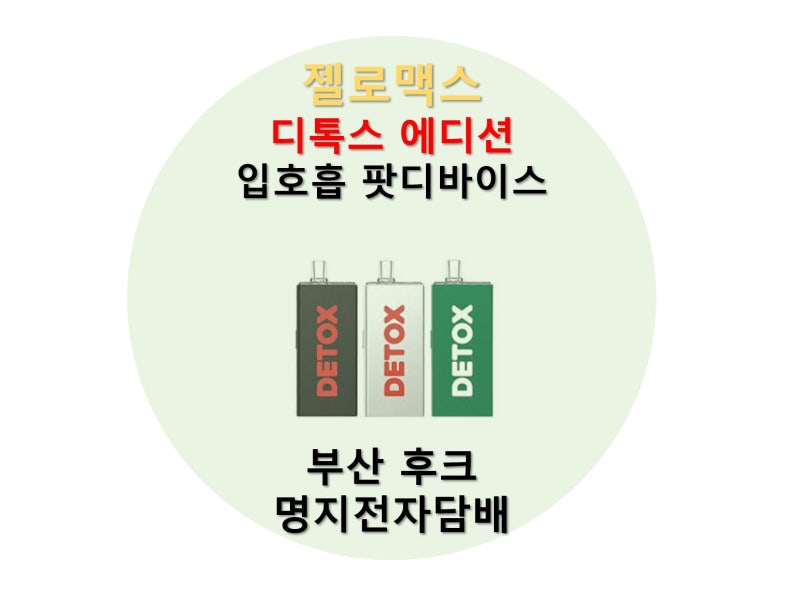 명지전자담배 부산 젤로맥스 디톡스에디션 후크 명지국제신도시 전자담배 젤로맥스 빌스택....