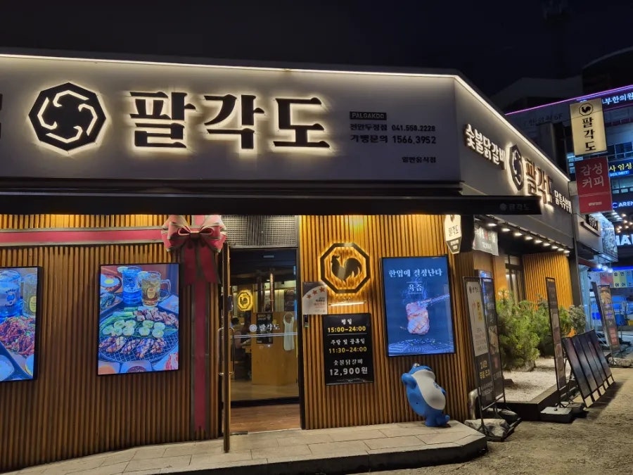팔각도 천안두정점 사진 1