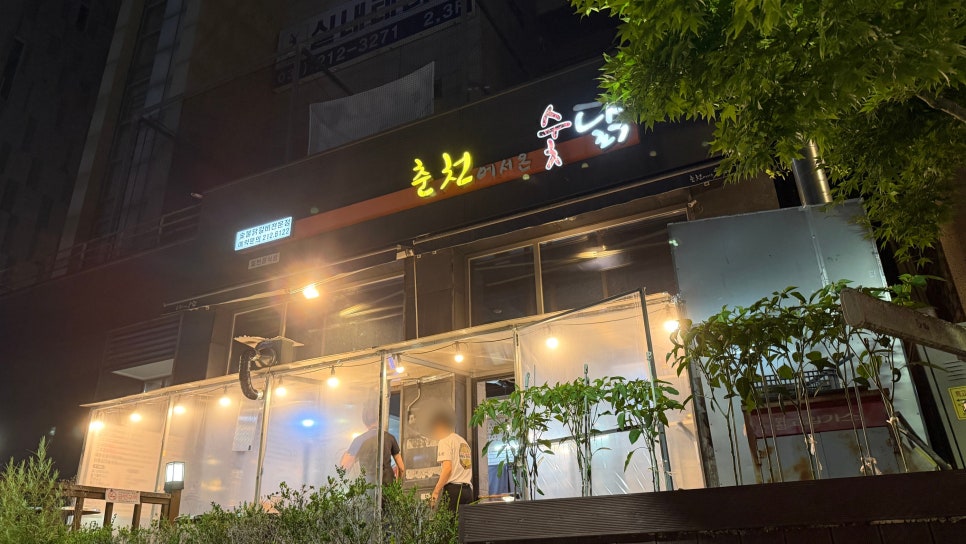 춘천에서 온 숯닭 사진 1