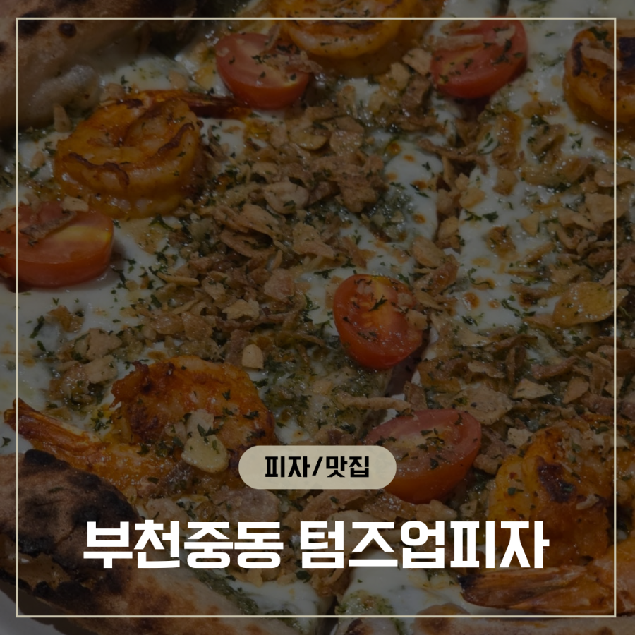 텀즈업피자 사진 1