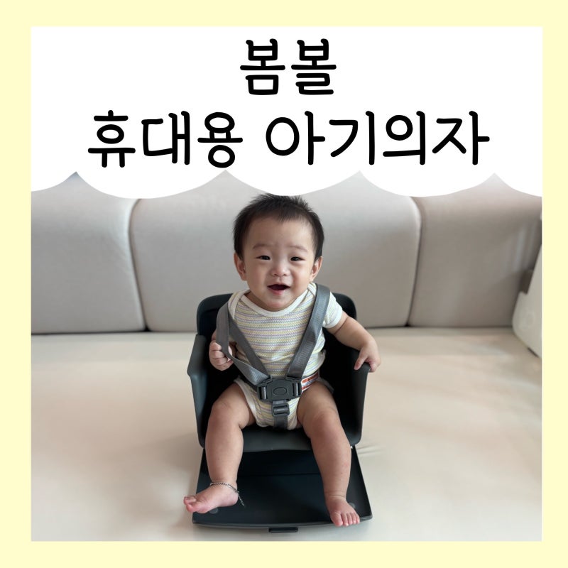 휴대용 아기의자 추천, 봄볼 유아 부스터 여행 외출 꿀템 ♪
