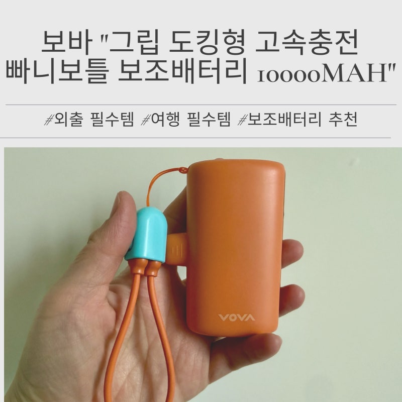 [제품 리뷰] 보바 그립 고속충전 빠니보틀 보조배터리 10000mAh 외출 필수템 여행 필수템으로 ....