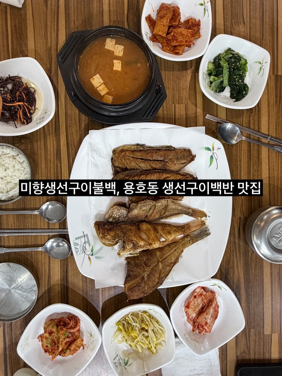 미향생선구이 사진 1