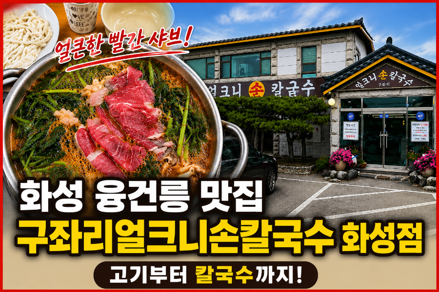 구좌리얼크니손칼국수 화성점 사진 1