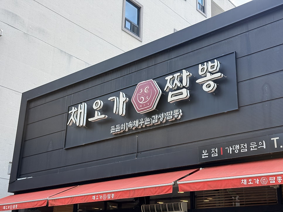 채오가짬뽕 사진 1