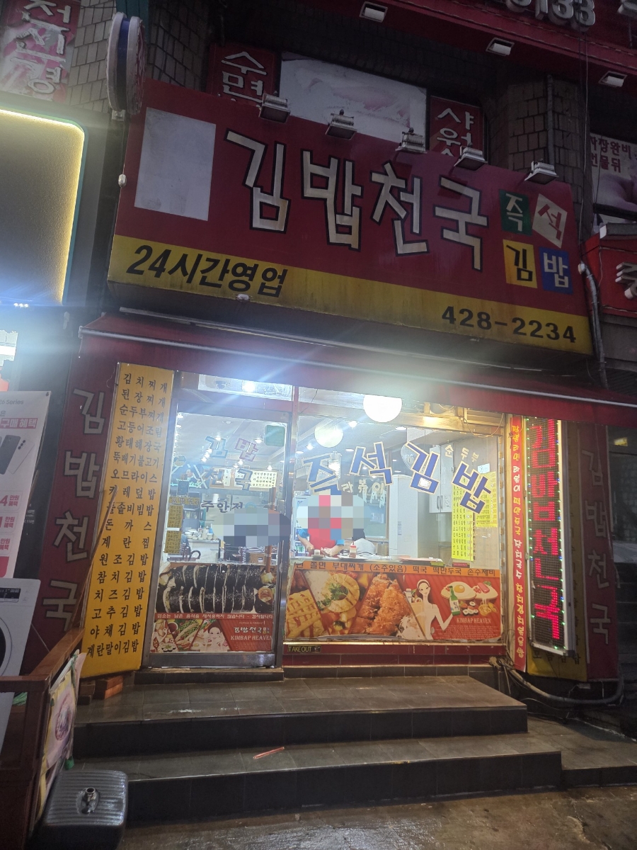 김밥천국 사진 1