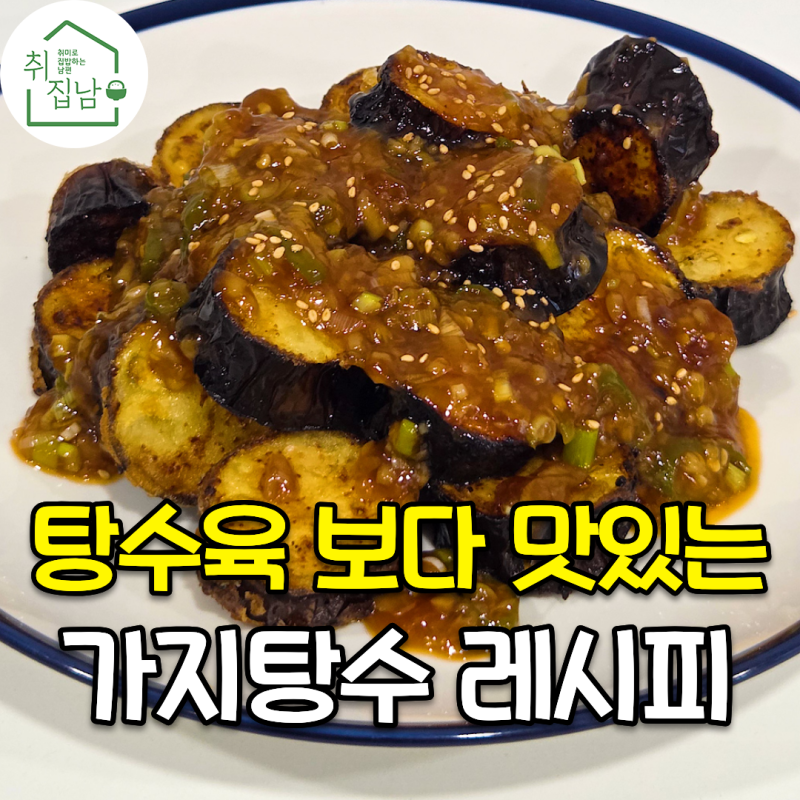 탕수육 보다 맛있는 겉바속촉 전분으로 만드는 가지 탕수육 만들기 레시피