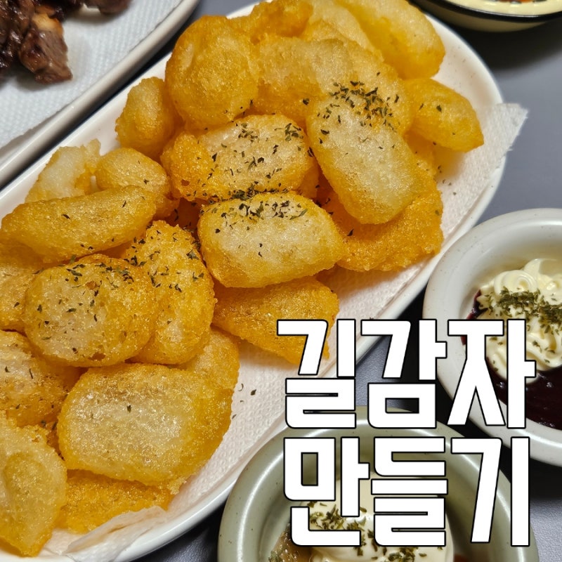 야매요리) 집에 있는 감자로 길감자를 만들어보았읍니다 내맘대로 길감자레시피