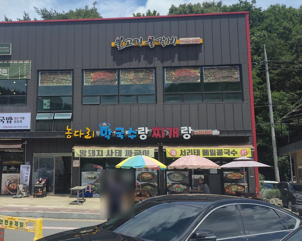 농다리막국수랑찌개랑 사진 1