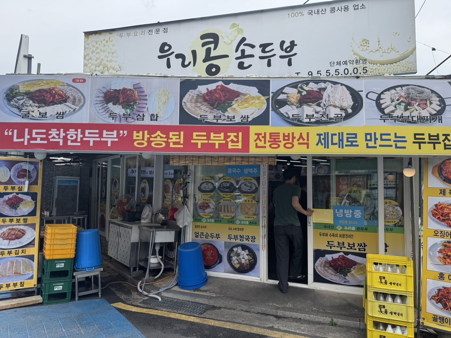 우리콩손두부 사진 1