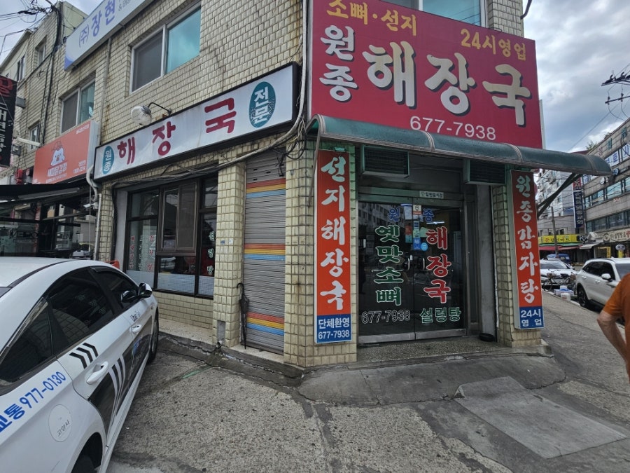 원종해장국 사진 1