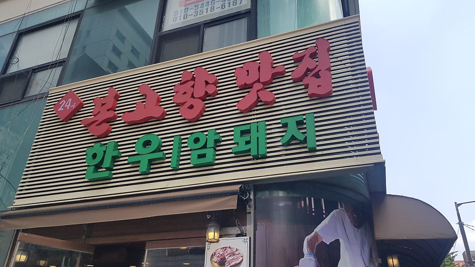 본고향맛집 동묘점 사진 2