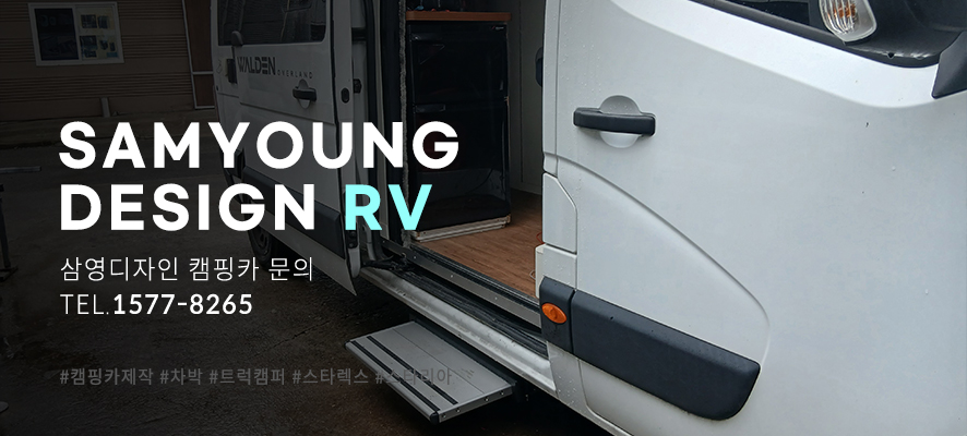 울산캠핑카수리 르노마스터캠핑카 전동 슬라이딩 발판 스텝 설치 완료