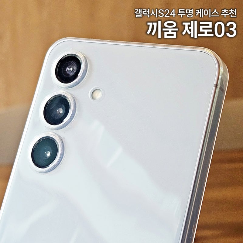 갤럭시S24 기본형 끼움 제로03 투명케이스 후기 생폰같고 깨끗