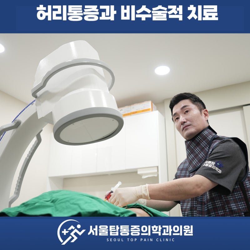 [원주정형외과] 찌릿한 허리통증, 비수술적 치료로 원인을 해결하세요