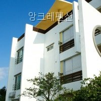 앙크레펜션 사진 2