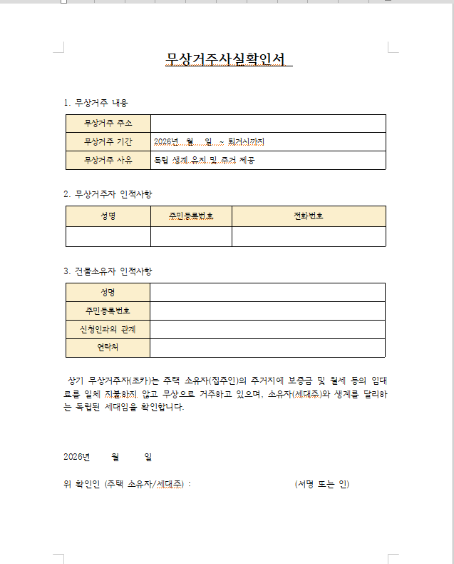 무상거주사실 확인서 양식-파일첨부
