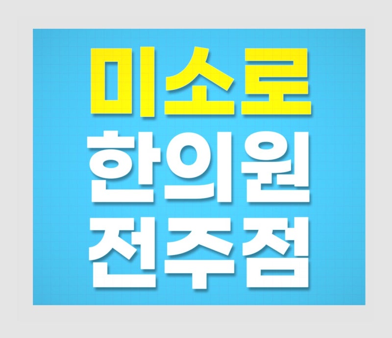 전주 편평사마귀 실비 청구 가능한 줄 몰랐던 치료 경험 정리