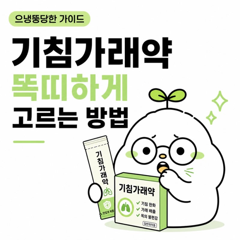 약국 기침가래약 선택 가이드 :: 가래약 성분별 효과 기전 대표제품 총정리 :: 가래 증상 따라....
