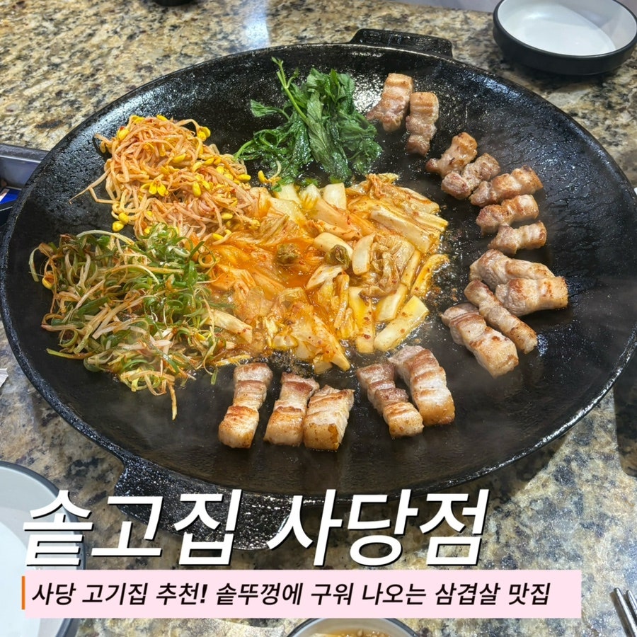 솥고집 사당점 사진 1