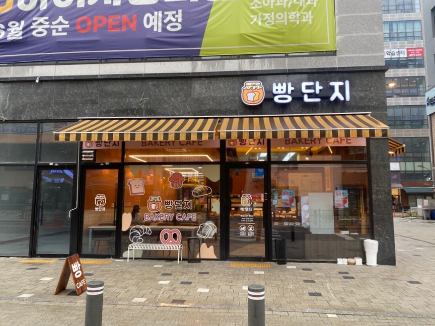 빵단지 사진 2