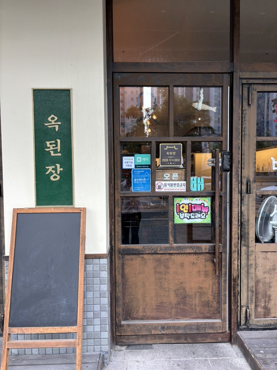 옥된장 파주야당점 사진 3
