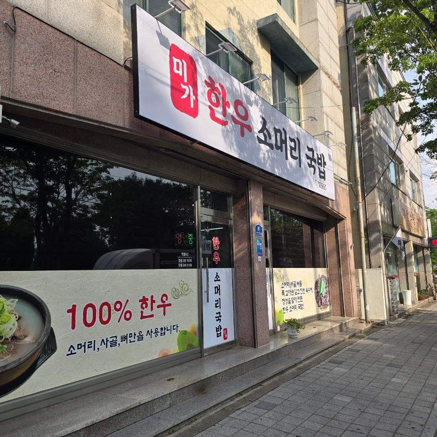 미가한우소머리국밥 사진 2